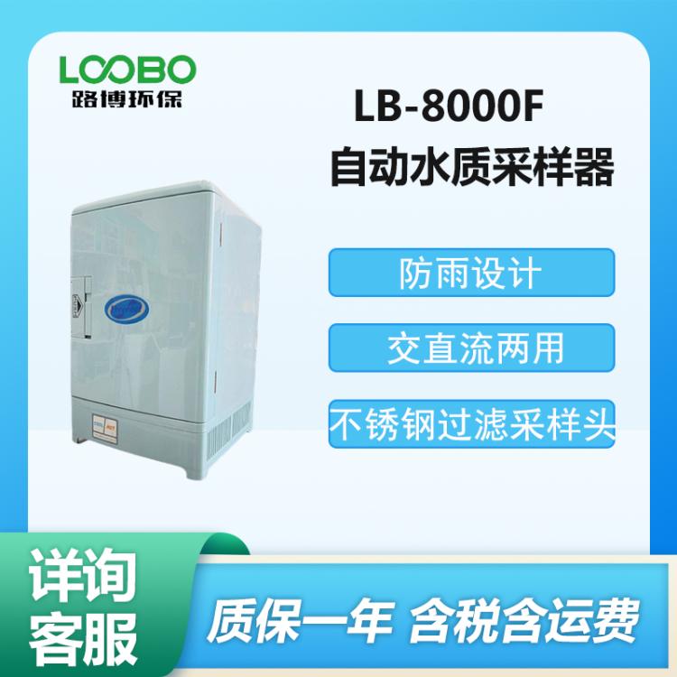 LB-8000F自动水质采样器 红外流量检测器采样精度高