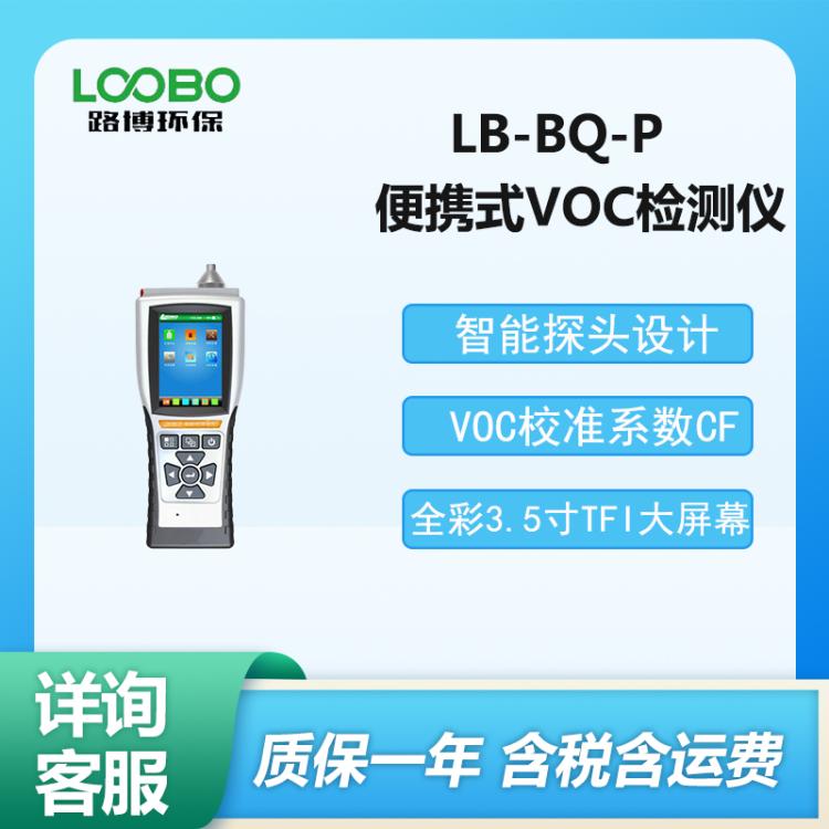 LB-BQ-P型便携式VOC检测仪 挥发性气体分析仪