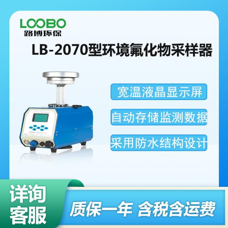 便携式空气采样 器 LB-2070型 环境氟化物采样器
