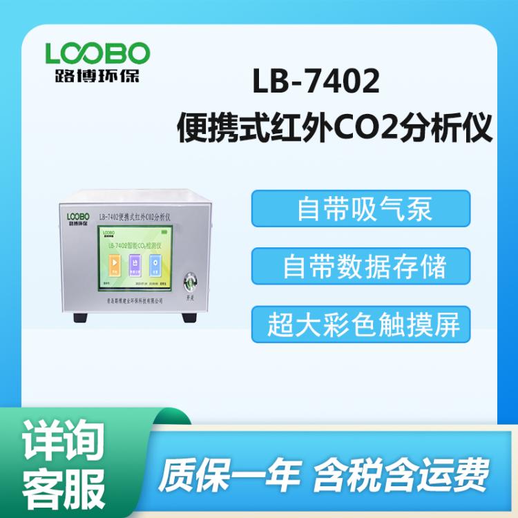 LB-7402便携式红外CO2分析仪 不分光红外分析仪
