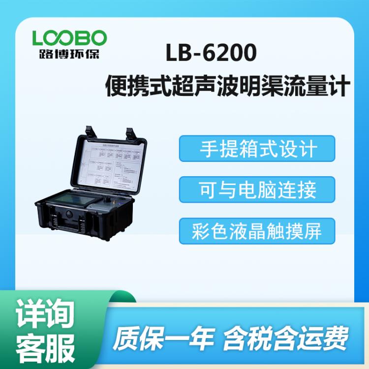 LB-6200便携式超声波明渠流量计 在线监测 操作简单