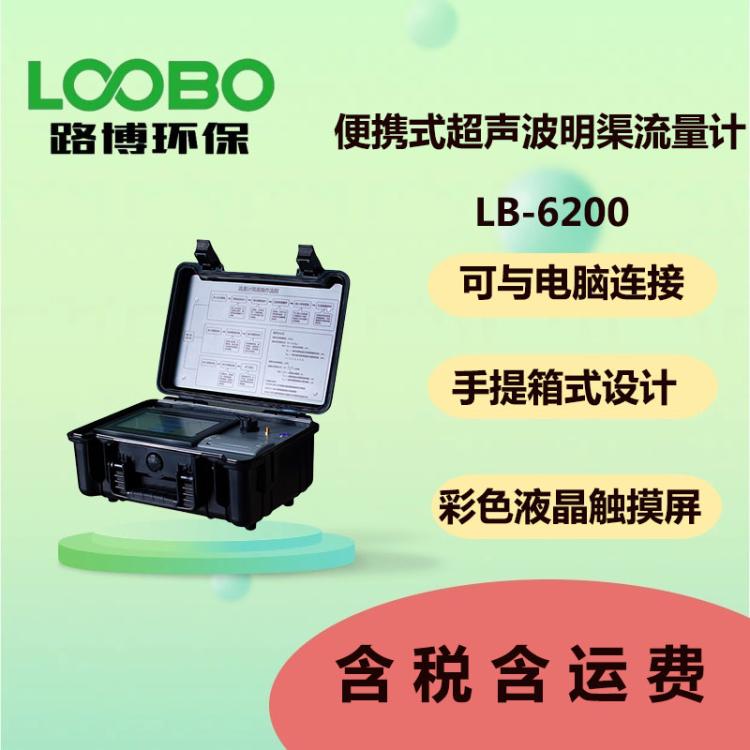 路博 水污染源在线监测系统 LB-6200型 便携式超声波明渠流量计
