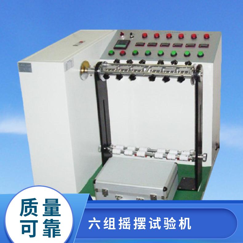 六组摇摆试验机 电源线弯折测试仪 XU8521希欧仪器