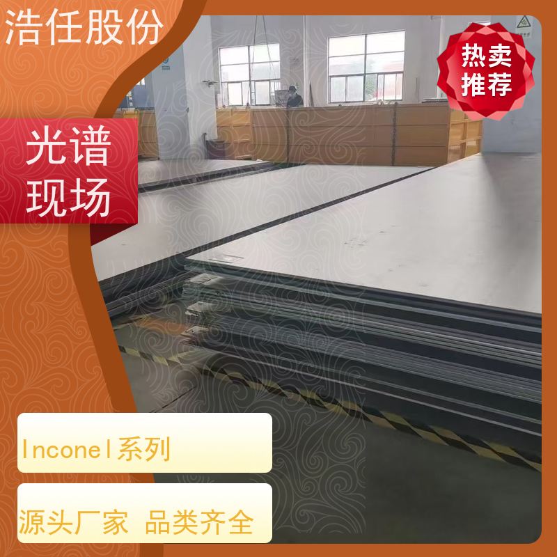 浩任股份 inconel718板 不锈钢板 耐腐蚀 压力性能好