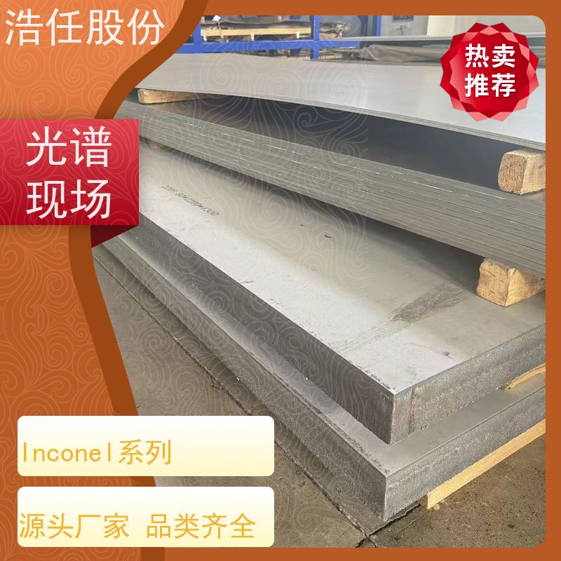 浩任股份 inconel718 镍基合金 做工优良 具有较高的淬透性