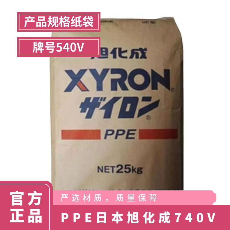 汽车部件 注塑级 PPE 日本旭化成 740V 聚苯醚 耐磨损 薄壁制品 原包