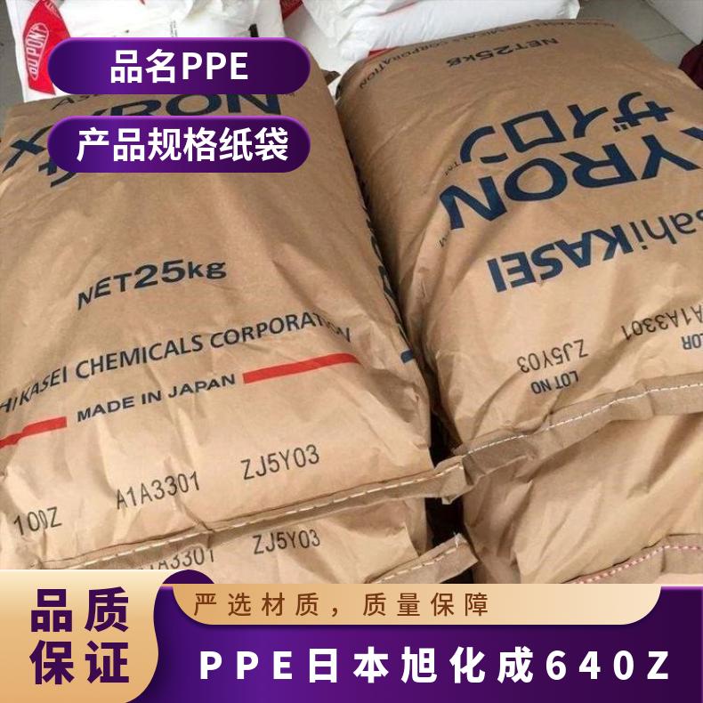 聚苯醚 易流动防火阻 PPE 日本旭化成 640Z 抗化学性 家电部件 凯万供应