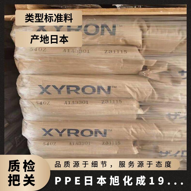 聚亚苯基氧化物 耐高温 工业级 PPE 日本旭化成 1950J 原装进口 注塑