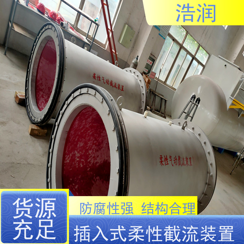 浩润内置式柔性截流装置市政雨污分流货源充足