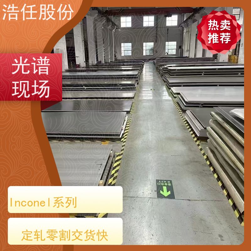 浩任股份 英科乃尔718板 镍基合金 规格齐全 具有较高的淬透性
