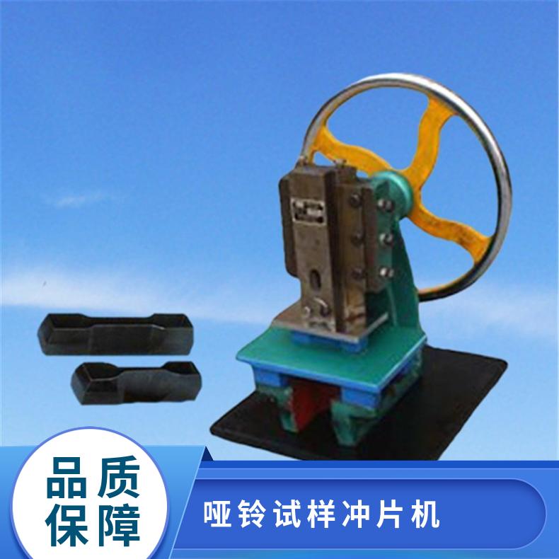 哑铃试样冲片机 电线电缆制样设备 XU8519 希欧仪器