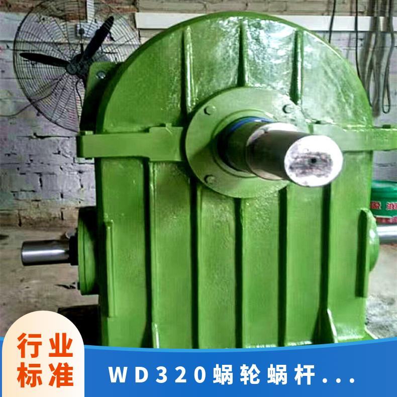 WD320减速机 立式蜗轮蜗杆减速器 铜涡轮 承载力强 晨潮机械