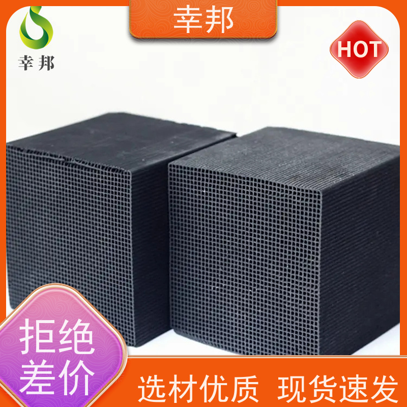幸邦 高温活化烧制 蜂窝活性炭 空气净化用 高吸附容量 使用寿命长