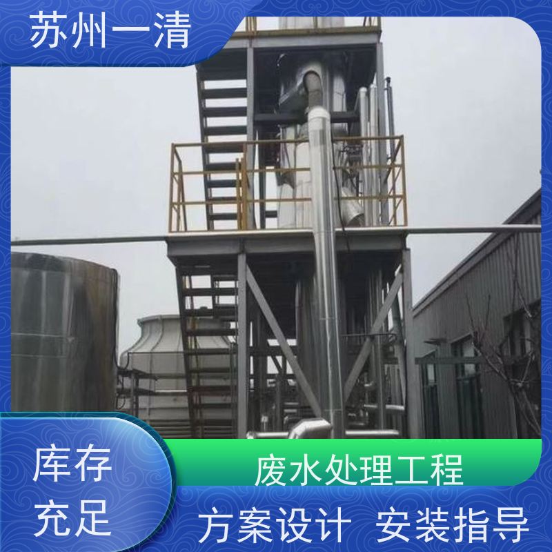 苏 州一清 医药制药废水处理工程 不锈钢材质 结构简单 成本低 全国可发