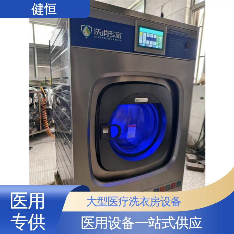 健恒 深度清洁 卫生隔离式洗衣机 稳定耐用 源头工厂 支持定制
