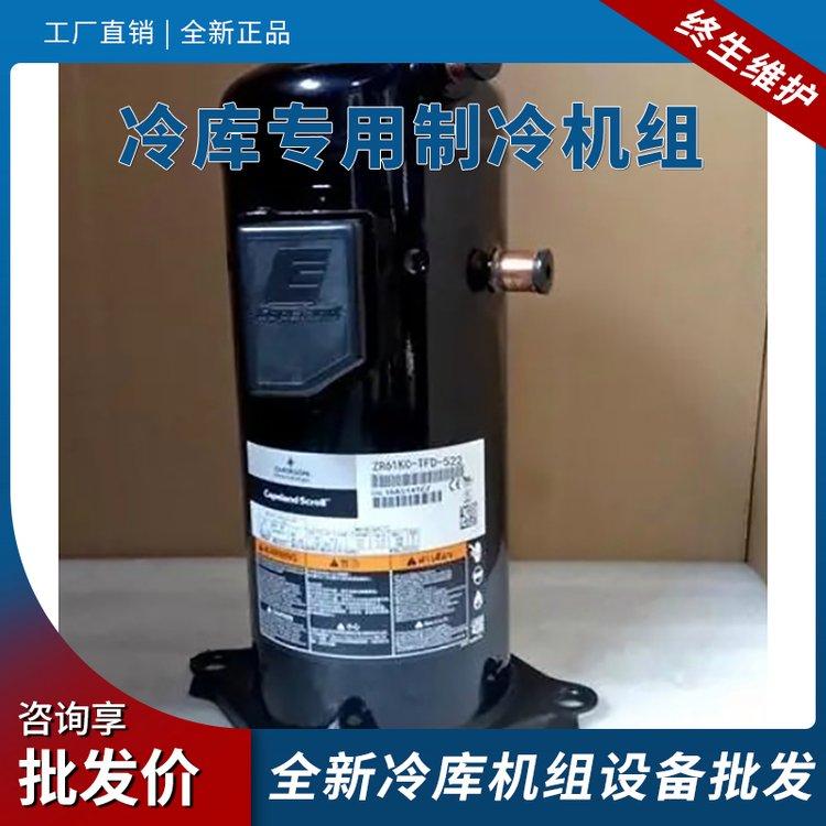 博泽制冷谷轮10匹低温ZB76KQE中小型冷库设备全封闭压缩机组