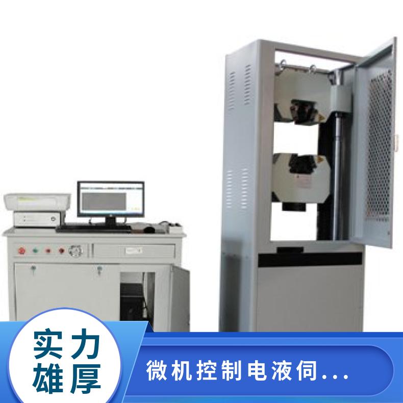 XU-1000D微机控制电液伺服万能试验机 希欧仪器