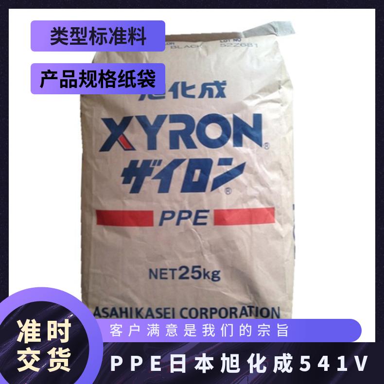 注塑级 阻燃级 PPE 日本旭化成 541V 家电部件 热稳定性 增韧 凯万工程
