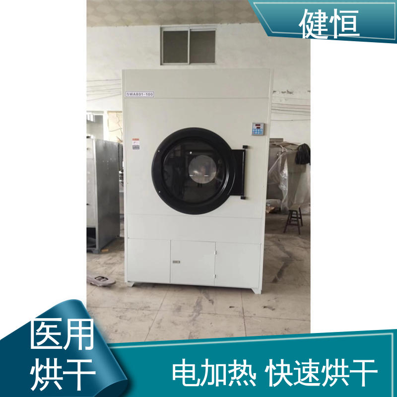 健恒 50kg 工业烘干机 高温消毒杀菌 源头工厂 支持定制