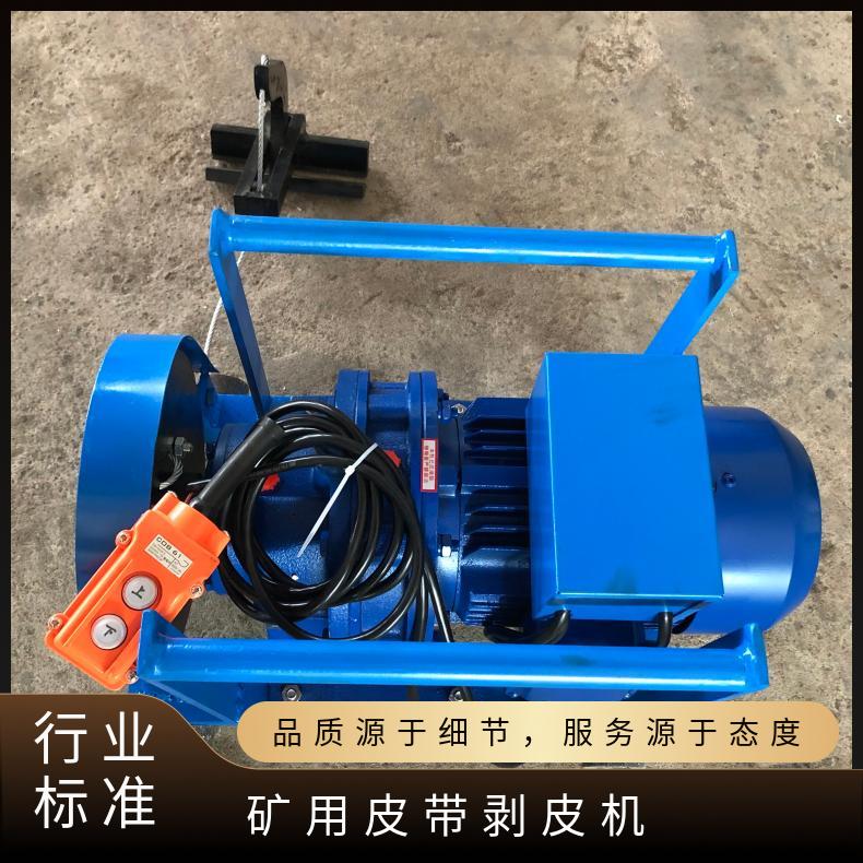 防爆矿用皮带剥皮机0.75kw使用方便重量轻剥落传送带头部的胶层
