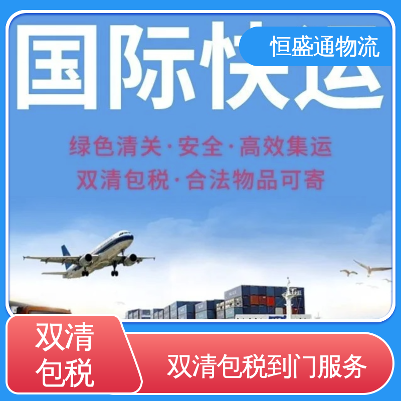 恒盛通 门对门服务 提供快速、可靠、安全的运输方案 空运专线fba