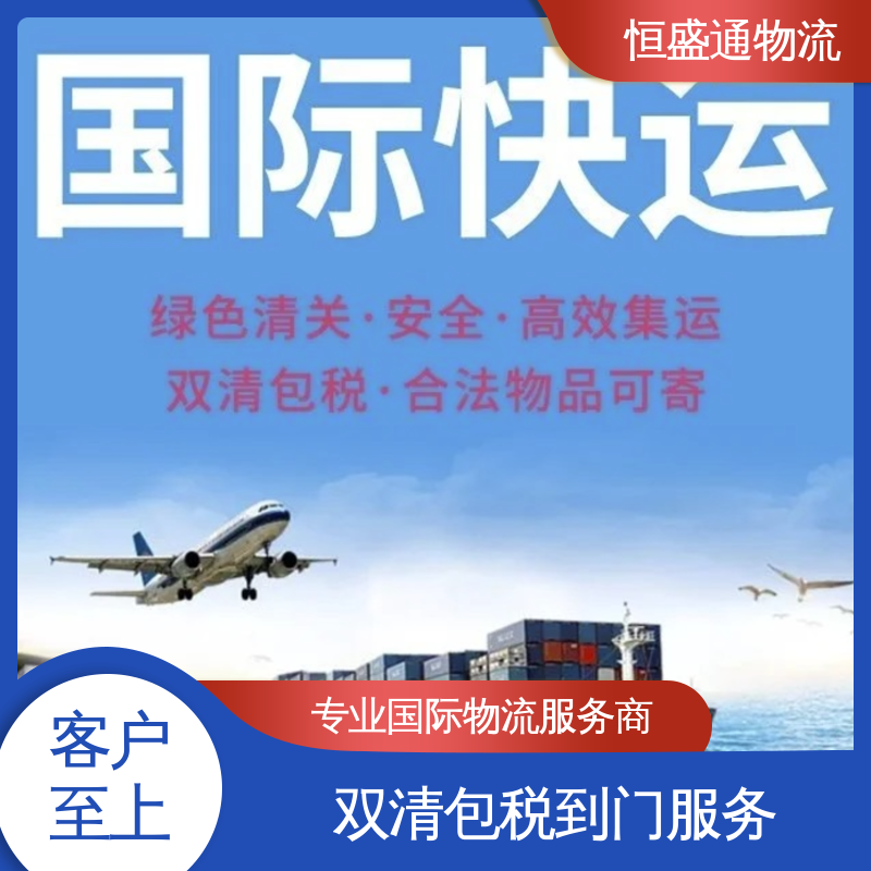 时效稳定 专业清关服务团队 安全保障 亚马逊物流 恒盛通