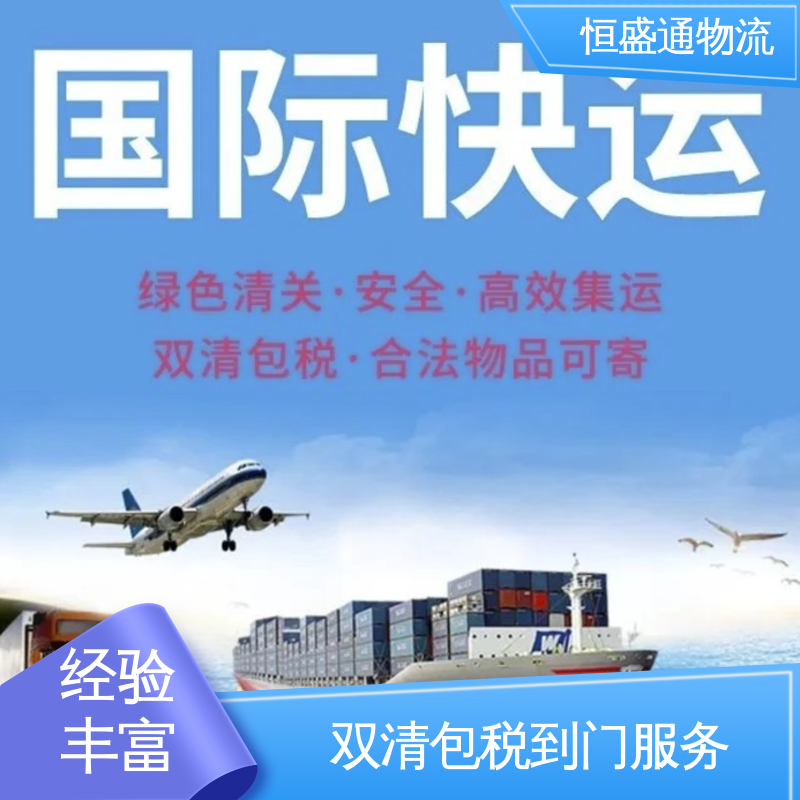 门对门服务 提供快速、可靠、安全的运输方案 国际空运 恒盛通