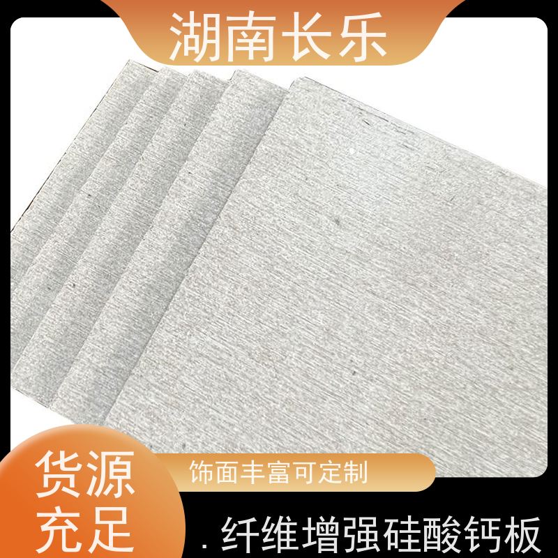 长乐建材 纤维增强硅酸钙板 轻质防潮 表面光洁 耐久稳定 保温隔热