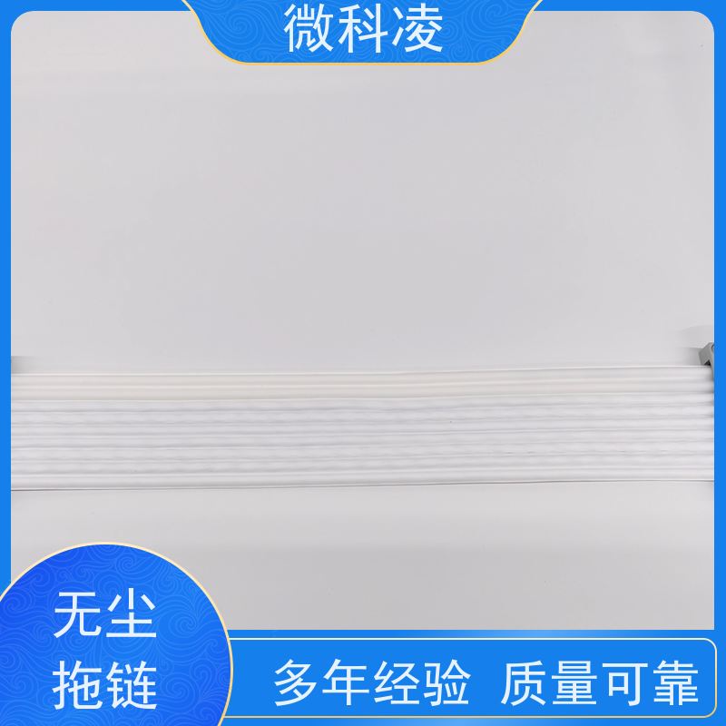 微科凌 一体化无尘高柔运动 拖链 满足真空环境 安装过程