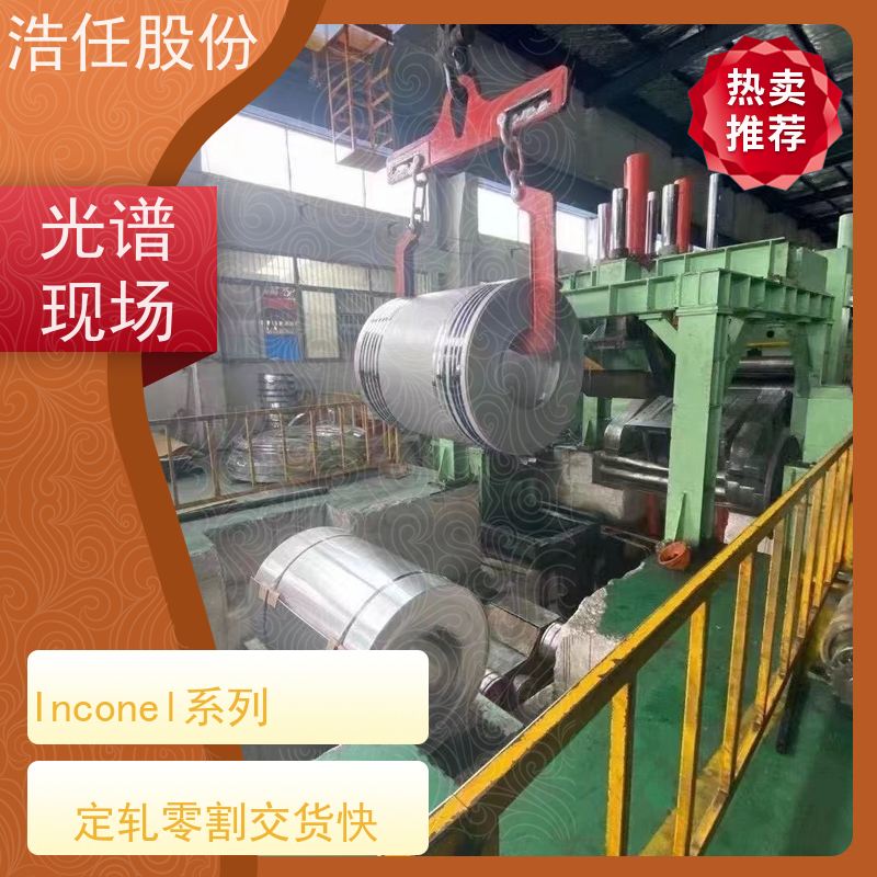 浩任股份 英科耐尔718 铬镍合金 高韧性 压力性能好