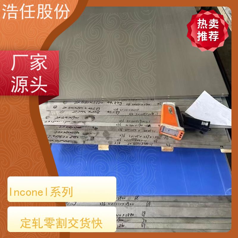 浩任股份 inconel718 铬镍合金 耐高温 1mm-30mm