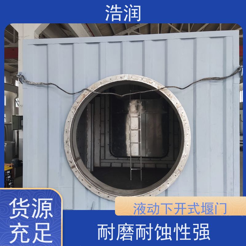 浩润液动下开式堰门结构稳固 抗压好诚信经营