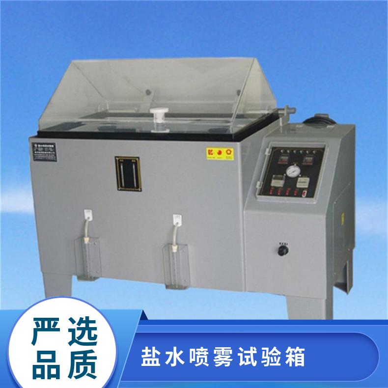 XU8013盐水喷雾试验箱 盐雾耐腐蚀检测箱 有按键数显触摸屏等