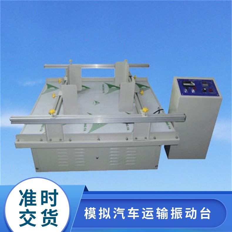 模拟汽车运输振动台 跑马式试验台 希欧 仪器 XU8121
