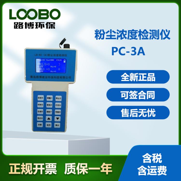 生态环境现场粉尘浓度测定用PC-3A手持式粉尘快速检测仪