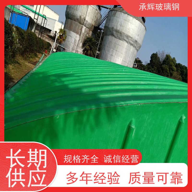 承辉 厂家 手糊拱形盖板 抗压能力强耐用 按需定制