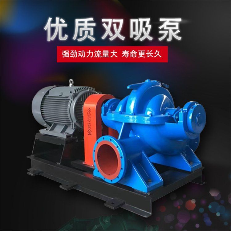 卧式双吸离心泵单级大流量中开泵农田灌溉高扬程工业增压循环水泵