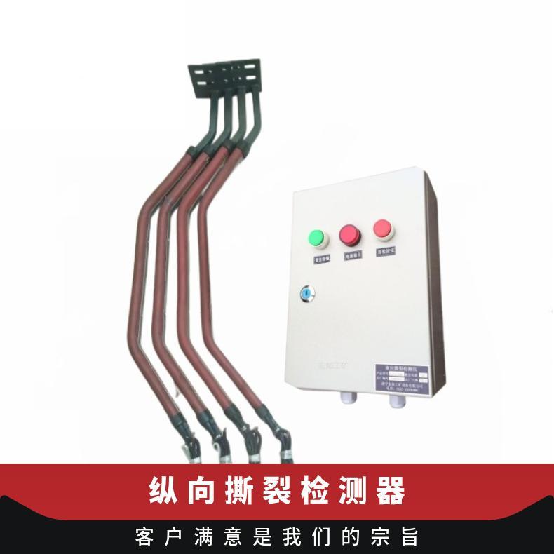 纵向撕裂检测器 通用 额定电压220 型号ZL-B-II 输送机用