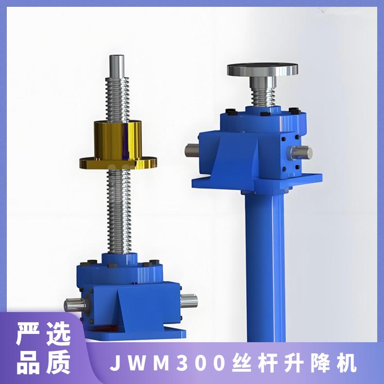 JWM300丝杆升降机 螺旋梯形螺杆提升机 晨潮 承载力强 可电动可手动