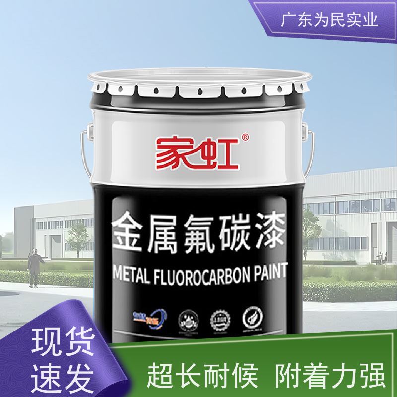 家虹水性氟碳漆 金属防锈耐候 户外铝合金围栏钢铁管工业钢结构油漆