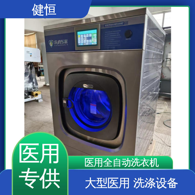 健恒 深度清洁 卫生隔离洗衣机 节能高效 源头工厂 支持定制