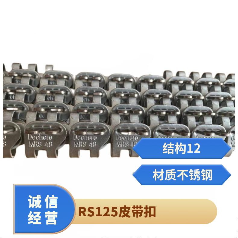 连体扣 RS125皮带扣 高弹性刚 碳钢 不锈钢 蝴蝶扣
