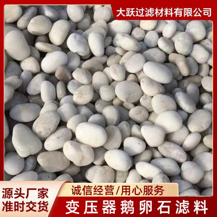供应变压器鹅卵石 污水处理园林铺路鹅卵石 河道专用鹅卵石滤料
