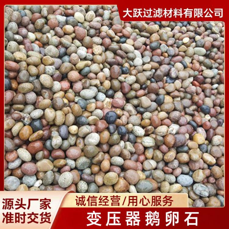 变压器鹅卵石 变压器鹅卵石价格 变压器鹅卵石厂家 临沂大跃
