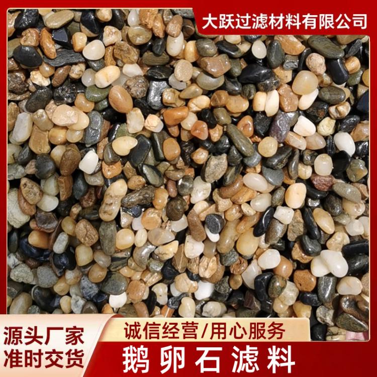 6-8mm鹅卵石滤料 水厂污水处理厂过滤 地暖石 厂家批发 大跃