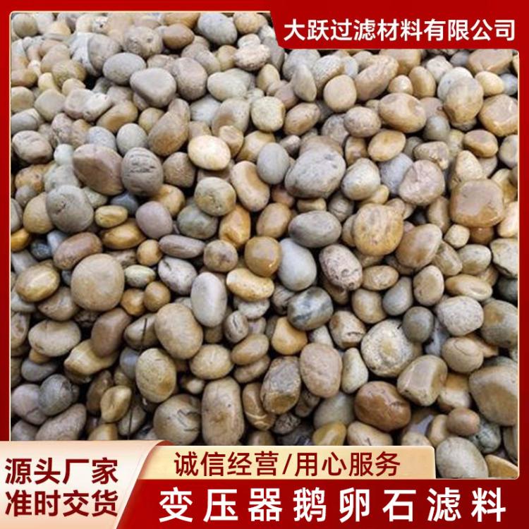 变压器鹅卵石 变压器滤油鹅卵石价格 临沂大跃过滤材料源头厂家
