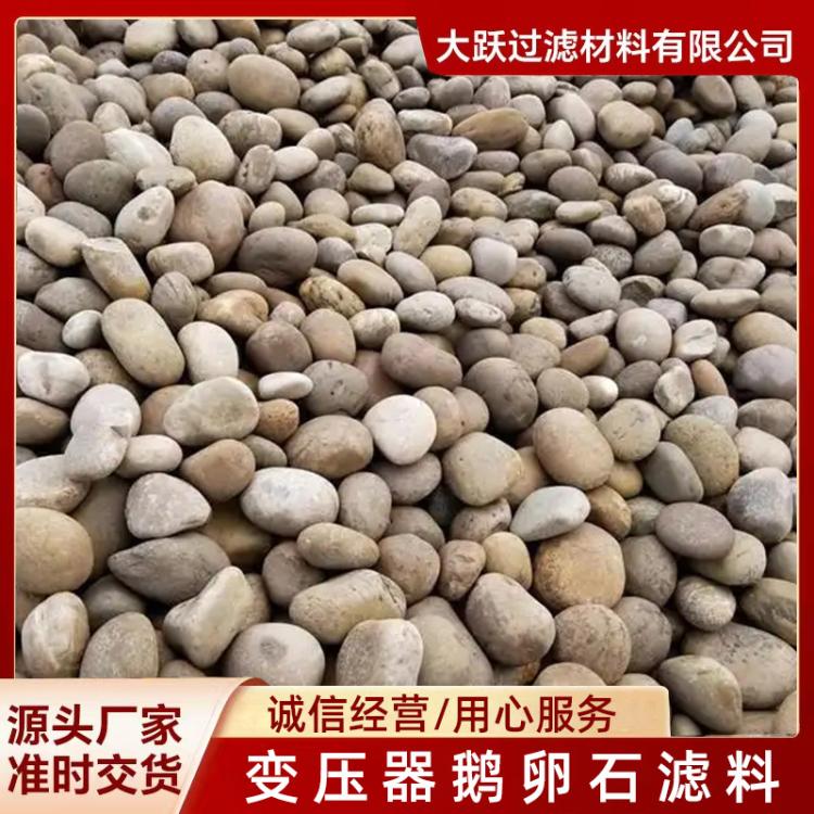 天然鹅卵石滤料水处理垫层鹅卵石滤料花卉园林造景变压器鹅卵石