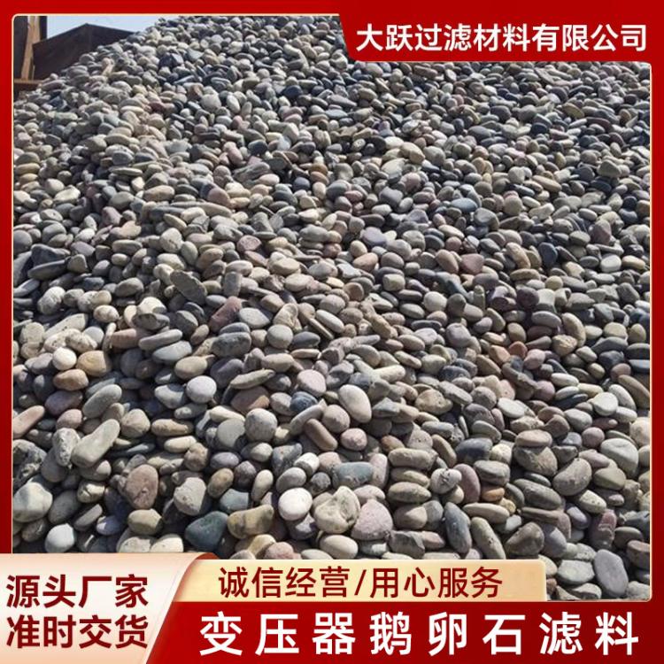 鹅卵石厂家临沂大跃 鹅卵石滤料生产 地暖 变压器滤油 园林景观用