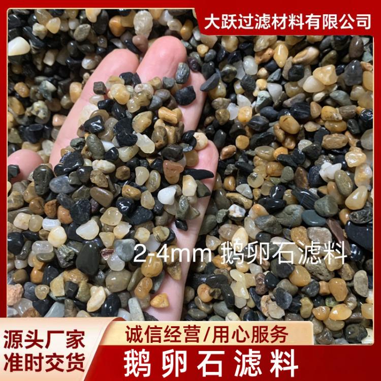 钢铁厂水处理垫层鹅卵石滤料2-4mm 净水工程用 大跃材料
