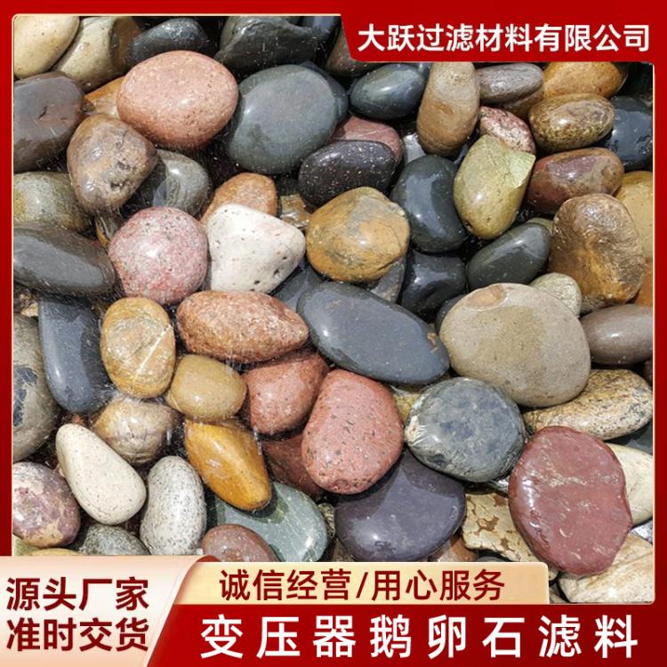 变压器滤料5-8公分 水厂过滤4-32mm 鹅卵石厂家 欢迎实地考察参观